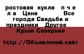 ростовая  кукла   п ч е л а › Цена ­ 20 000 - Все города Свадьба и праздники » Другое   . Крым,Северная